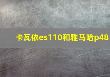 卡瓦依es110和雅马哈p48