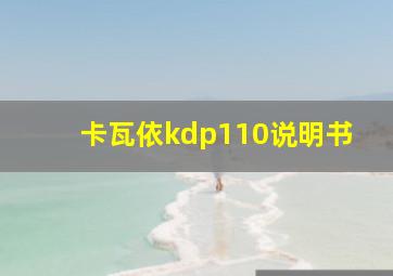 卡瓦依kdp110说明书