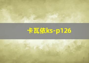 卡瓦依ks-p126