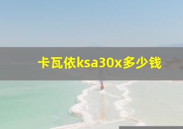 卡瓦依ksa30x多少钱