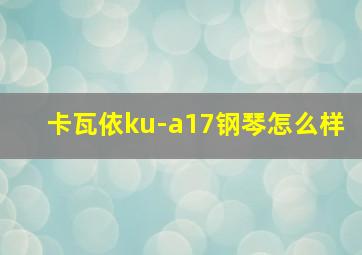 卡瓦依ku-a17钢琴怎么样