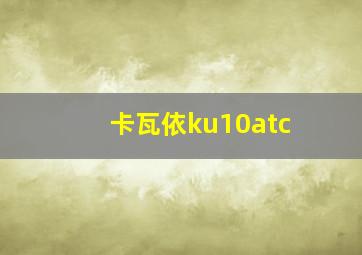 卡瓦依ku10atc