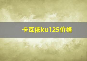 卡瓦依ku125价格