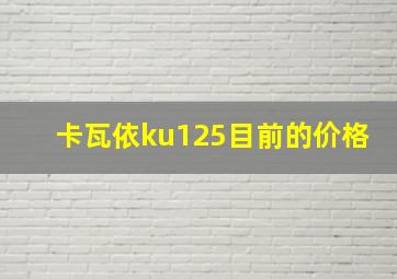 卡瓦依ku125目前的价格