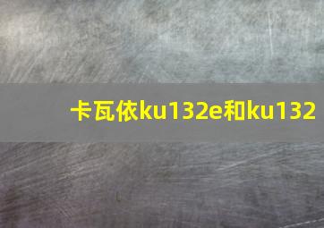 卡瓦依ku132e和ku132