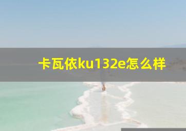 卡瓦依ku132e怎么样