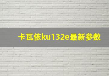 卡瓦依ku132e最新参数