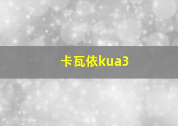 卡瓦依kua3