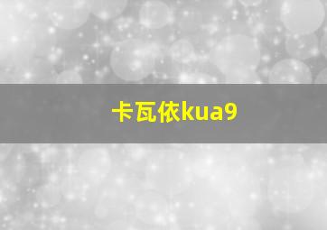 卡瓦依kua9