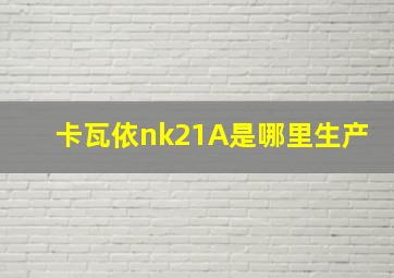 卡瓦依nk21A是哪里生产