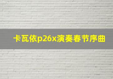 卡瓦依p26x演奏春节序曲