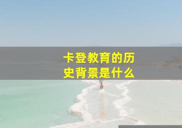 卡登教育的历史背景是什么