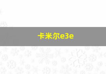 卡米尔e3e