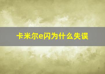 卡米尔e闪为什么失误