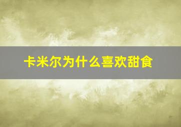 卡米尔为什么喜欢甜食