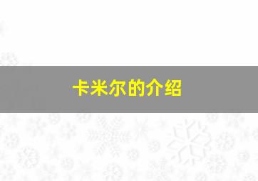 卡米尔的介绍