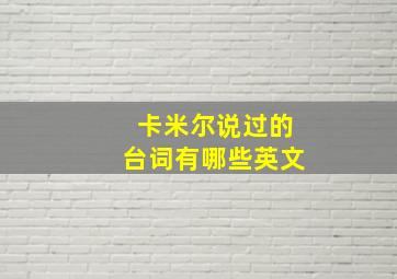 卡米尔说过的台词有哪些英文