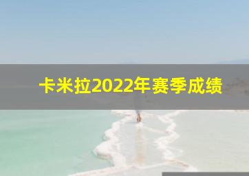 卡米拉2022年赛季成绩