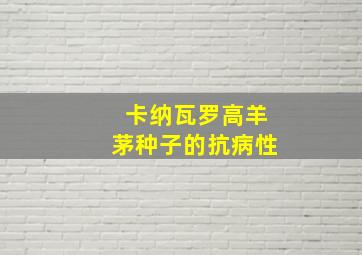 卡纳瓦罗高羊茅种子的抗病性