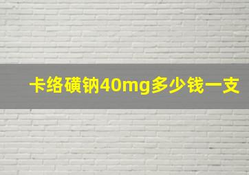 卡络磺钠40mg多少钱一支