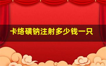 卡络磺钠注射多少钱一只