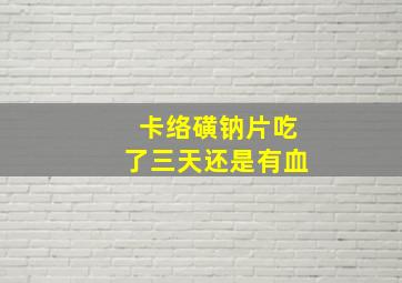 卡络磺钠片吃了三天还是有血