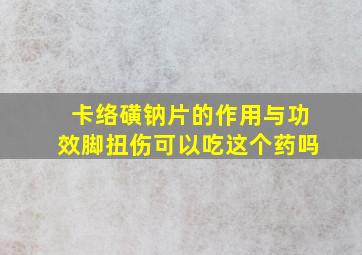 卡络磺钠片的作用与功效脚扭伤可以吃这个药吗