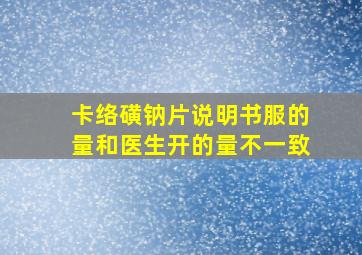 卡络磺钠片说明书服的量和医生开的量不一致