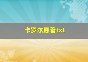 卡罗尔原著txt