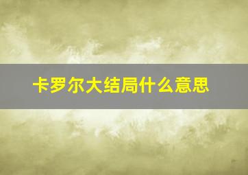 卡罗尔大结局什么意思