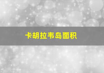 卡胡拉韦岛面积