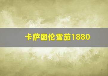 卡萨图伦雪茄1880