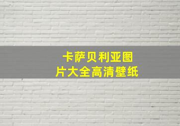 卡萨贝利亚图片大全高清壁纸