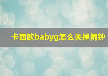 卡西欧babyg怎么关掉闹钟