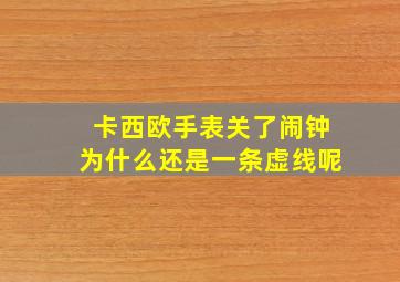 卡西欧手表关了闹钟为什么还是一条虚线呢