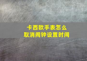 卡西欧手表怎么取消闹钟设置时间