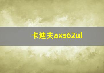 卡迪夫axs62ul