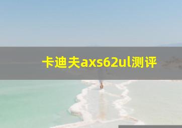 卡迪夫axs62ul测评