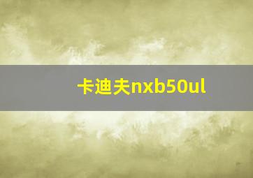 卡迪夫nxb50ul