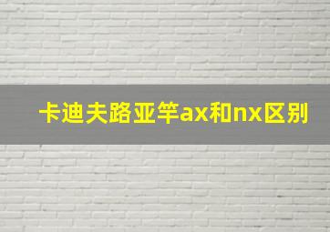 卡迪夫路亚竿ax和nx区别