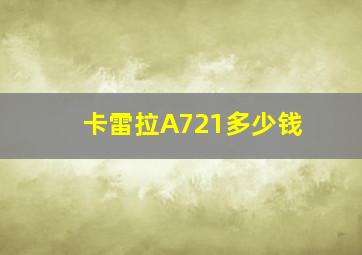 卡雷拉A721多少钱