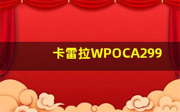 卡雷拉WPOCA299