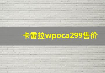 卡雷拉wpoca299售价