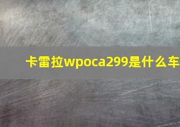 卡雷拉wpoca299是什么车