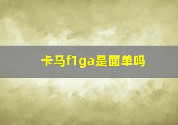 卡马f1ga是面单吗