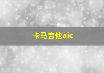 卡马吉他aic