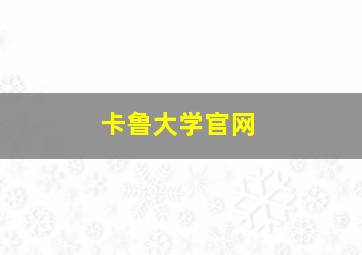 卡鲁大学官网