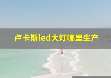 卢卡斯led大灯哪里生产