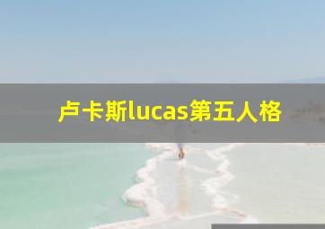 卢卡斯lucas第五人格