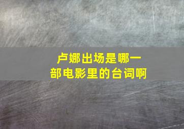 卢娜出场是哪一部电影里的台词啊